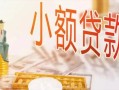 成都24私人信用贷款-成都24贷款空放-成都24私借空放先息后本
