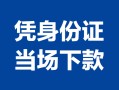 成都24个人上门借贷-成都24贷款私借空放-成都24民间短期水钱借款