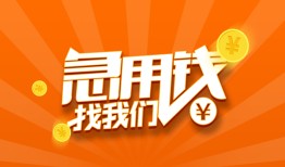 成都24哪里有民间借贷-成都24资金短借-成都24身份证抵押贷款