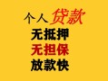 成都24民间借贷当天放款-成都24民间贷款-成都24贷款信用贷款