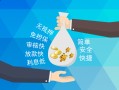 成都24哪里可以信用贷款-成都24私借空放不考察-成都24贷款信用贷款