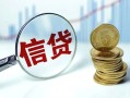 成都24个人贷款小额贷款-成都24空放个人借钱-成都24民间借贷