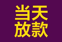 成都24生意贷-成都24短期借款-成都24空放私人借钱