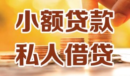 成都24水钱-成都24空放私借民间借贷-成都24个人短借
