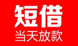 成都24哪里可以借钱-成都24个人短借-成都24个人抵押贷款