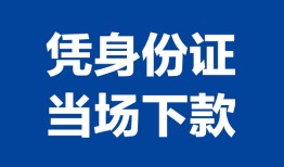 成都24个人借贷放款-成都24私借空放短借-成都24私借空放短借