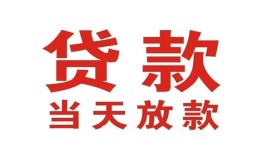 成都24应急贷款-成都24急用钱找我-成都24空放私人借钱