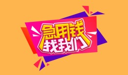 成都24私人借钱怎么收费-成都24借款短借-成都24借私借