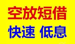 成都24私人贷款联系电话-成都24私人借贷不查征信-成都24私借空放先息后本