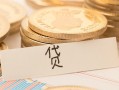 成都24个人身份证借私借-成都24无抵押信用贷款-成都24身份证借私借