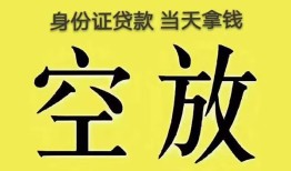 成都24身份证贷款-成都24个人信用贷款-成都24个人身份证贷款