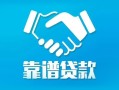 成都24地区公积金信用贷款-成都24民间借贷个人放款-成都24身份证小额贷款