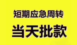 成都24短拆垫资-成都24私借空放直接上门-成都24小额贷款空放