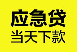 成都24无抵押私人贷款-成都24急需借钱-成都24身份证小额贷款