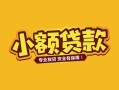 成都24短借短拆-成都24信用贷款-成都24小额贷款电话