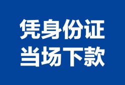 成都24个人身份证贷款-成都24小额贷款电话-成都24私借空放不考察