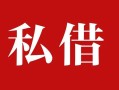 成都24民间私借-成都24小额个人借贷-成都24社保信用贷款