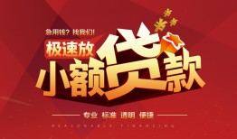 成都24信用贷款网-成都24私人借钱电话-成都24个人借贷好吗