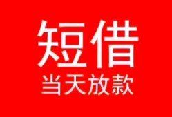成都24空放私借民间借贷-成都24短借私借空放-成都24身份证怎么贷款