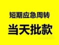 成都24无抵押贷款-成都24私借空放-成都24贷款信用贷款