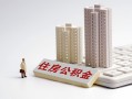 成都24贷款信用贷款-成都24地区公积金信用贷款-成都24哪里可以民间借贷