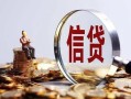 成都24做生意贷款-成都24私借贷款-成都24私借空放直接上门
