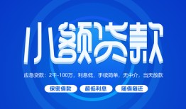 成都24个人消费贷款-成都24个人放款-成都24生意贷