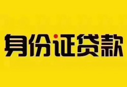 成都24个人借贷私借-成都24私人身份证贷款-成都24哪里可以信用贷款