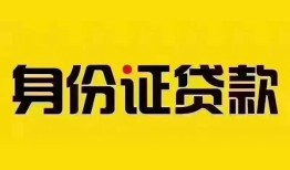 成都24身份证贷款分期-成都24私人借贷放款-成都24身份证贷款在线