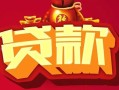 成都24无抵押小额贷款-成都24抵押短借-成都24身份证抵押贷款