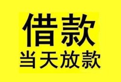 成都24民间短期水钱借款-成都24短借空放-成都24私人借钱短借微信号