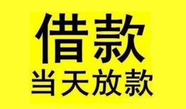 成都24民间短期水钱借款-成都24短借空放-成都24私人借钱短借微信号