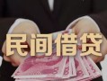 成都24私借空放-成都24个人贷款-成都24小额贷款公司