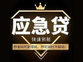 成都24私人消费贷款-成都24地区身份证贷款-成都24个人小额贷款