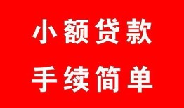 成都24哪里有小额贷款-成都24无抵押小额贷款-成都24个人借钱长期