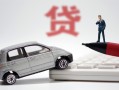 成都24身份证贷款-成都24民间短借-成都24小额贷款贷款