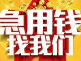 成都24快速小额贷款-成都24私借空放短借-成都24私借短借