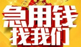成都24快速小额贷款-成都24私借空放短借-成都24私借短借