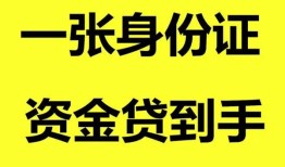 成都24哪里可以信用贷款-成都24身份证借款-成都24哪里可以借私借