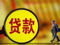 成都24哪里可以私人借款-成都24身份证借款-成都24空放贷款