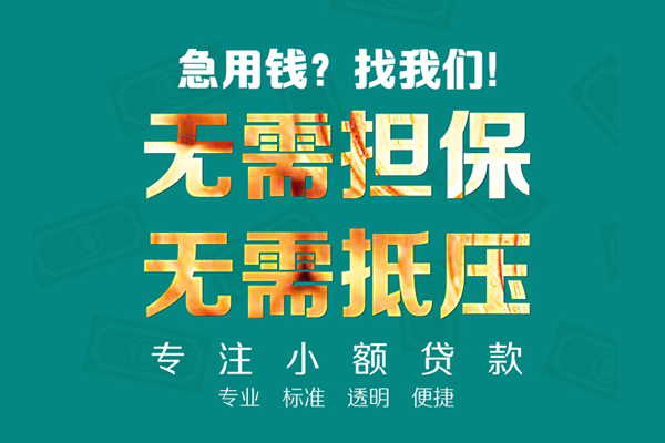 成都24小额信用贷款