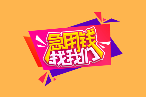 成都24私人借钱怎么收费