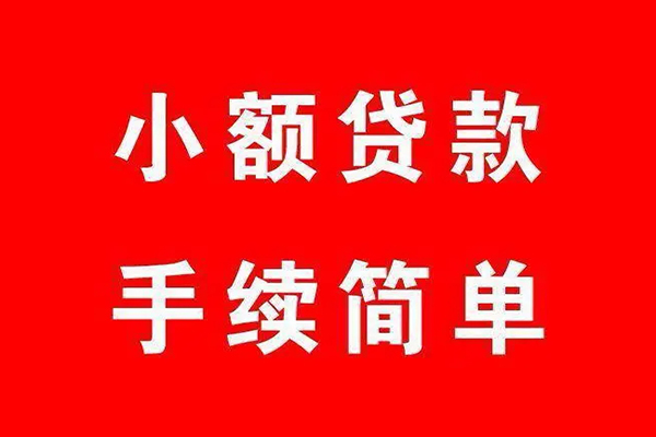成都24哪里有小额贷款