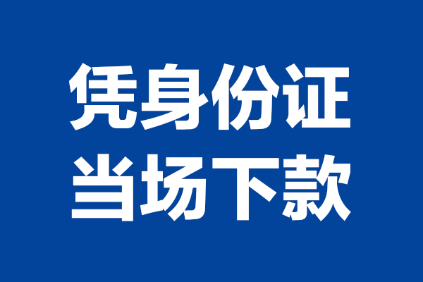 成都24个人借贷放款