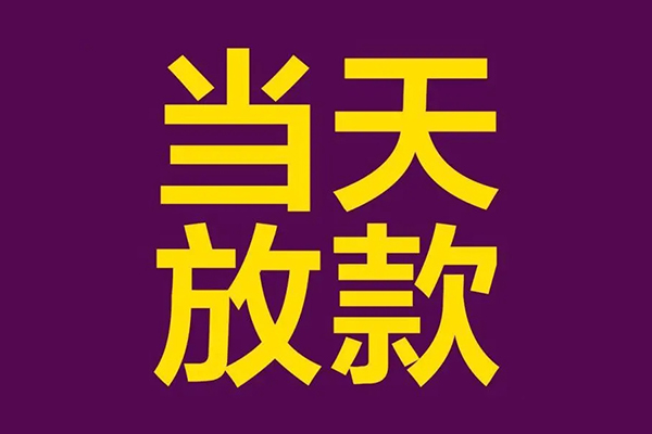 成都24贷款银行