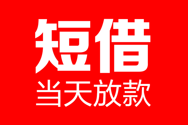 成都24哪里可以借钱