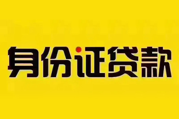 成都24身份证贷款分期