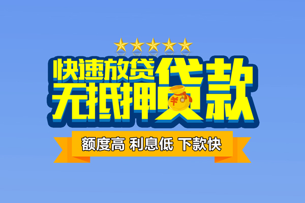 成都24小额信用贷款