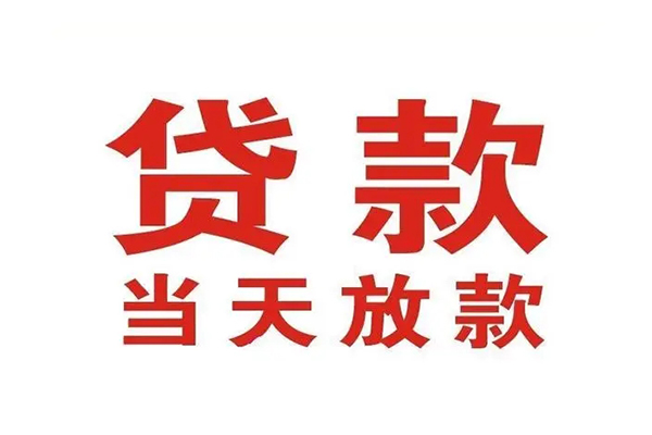 成都24应急贷款