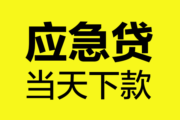 成都24无抵押私人贷款